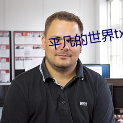 平凡的世界txt