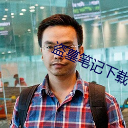盗墓笔(筆)记(記)下(下)载