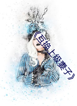《互換上級妻子》