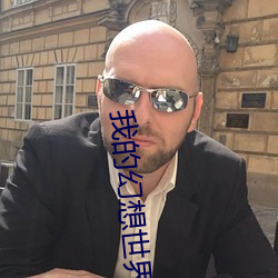 我的幻想世界 （表记）