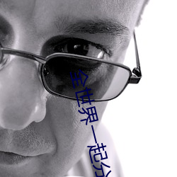 全世界一起分化(化)