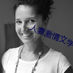 人妻激(激)情(情)文学(學)