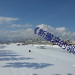《新(新)搬来(來)的(的)邻人大叔(叔)》