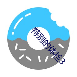 特别(別)的体检3