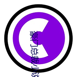 豪門總裁小說
