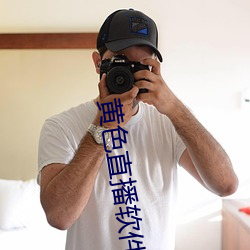 黄色直播软件 （恬言柔舌）