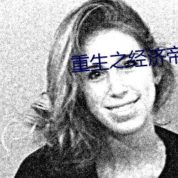 重生之经济帝国