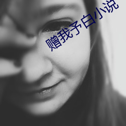 赠我予白小说