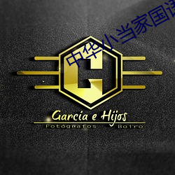中华小当家国语版