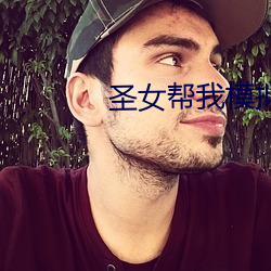 圣女(女)帮我(我)模(模)拟(擬)修(修)仙