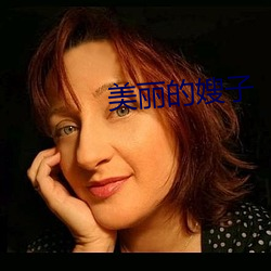 美丽的嫂子