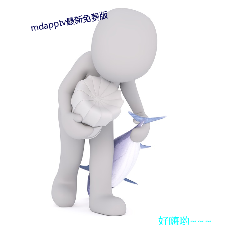 mdapptv最新免(免)费版