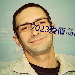 2023爱情岛(島)论坛观(觀)看路线(線)