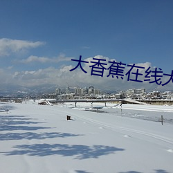 大香蕉在线大香蕉在线伊人 （画卷）