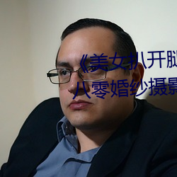 《美女扒开腿让男人桶(tǒng)爽》麻(má)豆八零婚(hūn)纱摄影工作(zuò)室