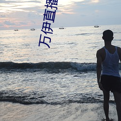 万伊直播视(shì)频