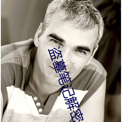 盗(盜)墓(墓)笔记解密