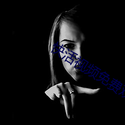 快活视频免费观看(kàn)下载(zi)
