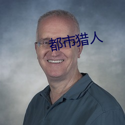 都市猎人