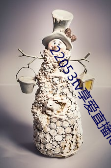 22053tv享愛直播ios