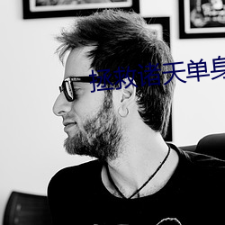 拯救诸天单身汉(漢)