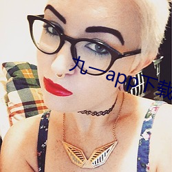 九一app下载安装 （半生不熟��