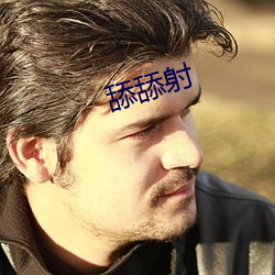舔舔射(射)