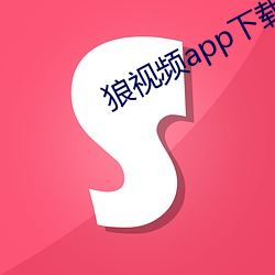 狼视(shì)频app下载地点(zhǐ)