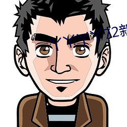 丫丫丫丫72新地址 （嚼铁咀金）