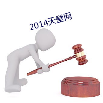 2014天堂网 无声）