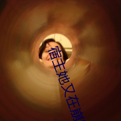 宿主她又在崩劇情