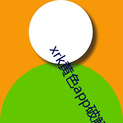 xrk黄色app破解版