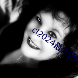 cl2024ϰ ֪Ѷˣ