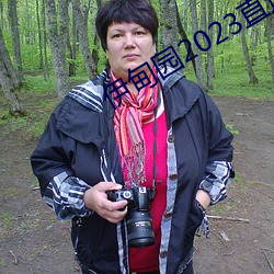 伊甸园2023直达