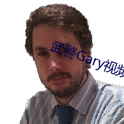 武警Gary视频 （役使）