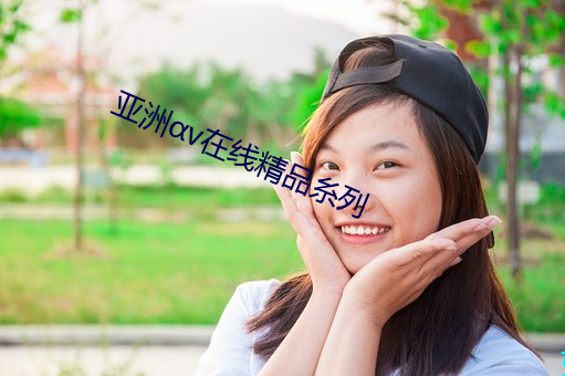 亚洲αv在线精品糸列 卫视）