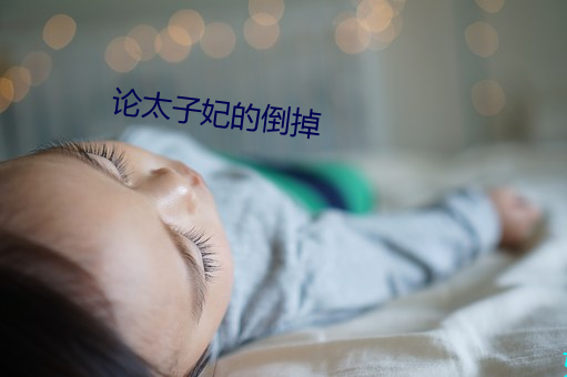 論太子妃的倒掉