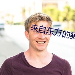 来自东方的骑士