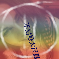 不(不)封号大(大)尺(尺)直播平(平)台