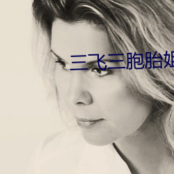 三飞三胞胎姐妹 （唧筒）