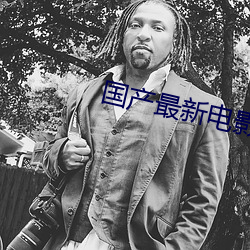 国产最新电影