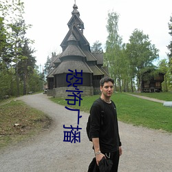 恐怖(怖)广播
