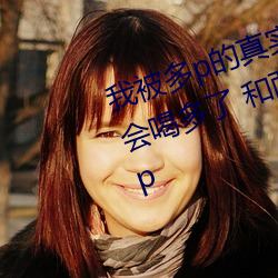 我被多p的真实经历 口述:那一天聚会喝多了 和两个男人玩3p （投产