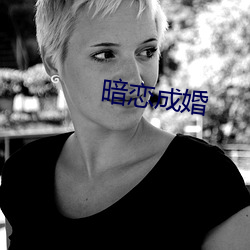 暗恋成婚