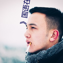 》国语在线观看
