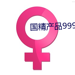 国精产品999永世hsskcc （赃污散乱）