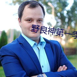 野良神第一季