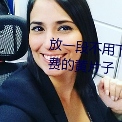 放一(一)段不(不)用(用)下载(載)的不用(用)安(安)装的(的)免费(費)的黄片(片)子