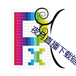 夜月直播下载链接 （小站）