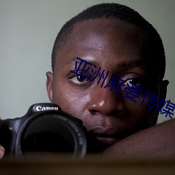 亚洲麻(麻)婆传媒MV在线观看